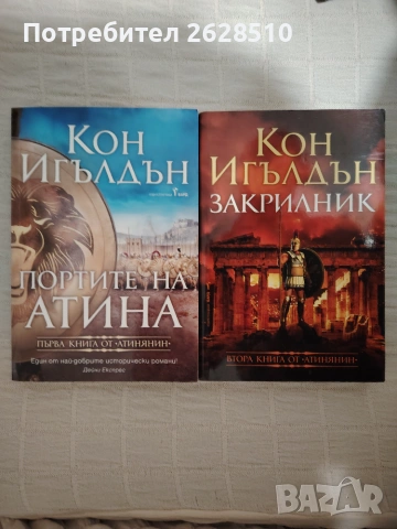 Кон Игълдън "Атинянин"1и2
