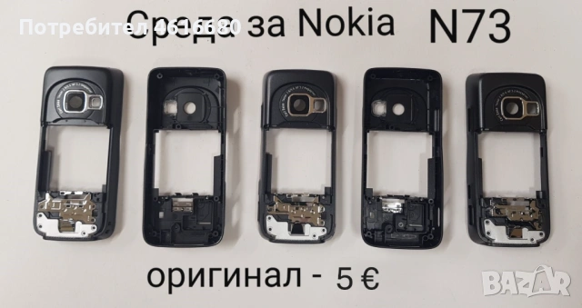 Комплект бутони за Nokia N73,Джойстик горно за N73, Джойстик долно N73, Среда за Nokia N73, снимка 5 - Резервни части за телефони - 52816330