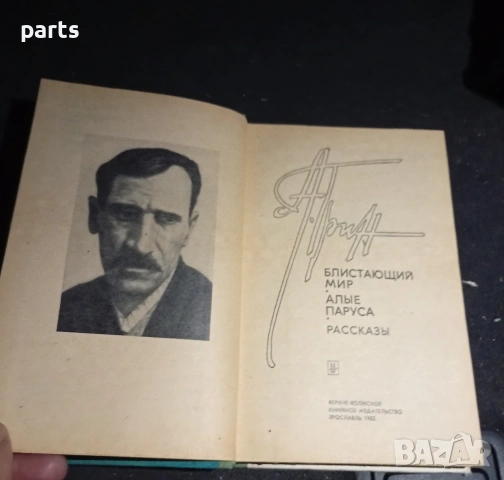 Блистающий Мир - Алые Паруса Разкази 1982г., снимка 3 - Специализирана литература - 54575419