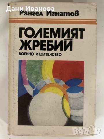 книга ГОЛЕМИЯТ ЖРЕБИЙ от Рангел Игнатов