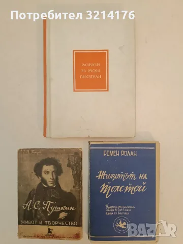 Животът на Толстой - Ромен Ролан (1946)