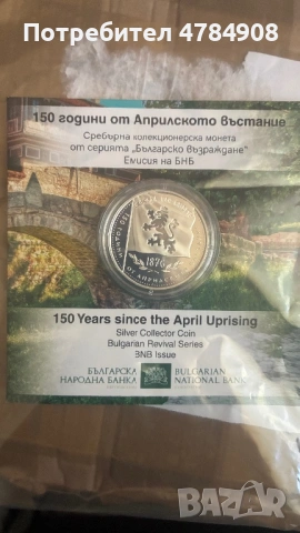 10 евро 2026.150 години Априлско въстание.