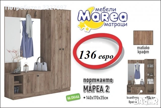 Портманто Мареа 2