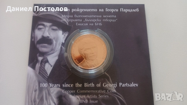 2 лева Георги Парцалев 2025г.