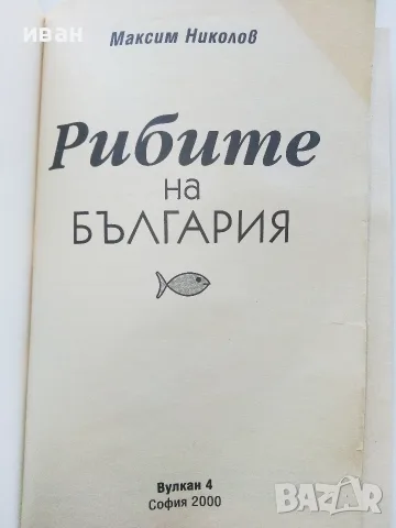 Рибите на България  - Максим Николов - 2000г., снимка 2 - Специализирана литература - 55606687
