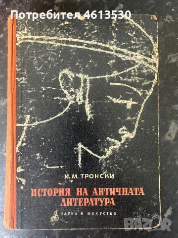 История на античната литература - И. М. Тронски