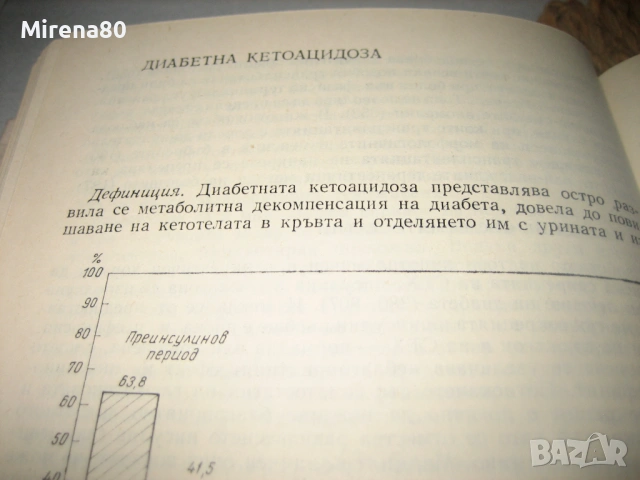 Диабет - 1978 г., снимка 7 - Специализирана литература - 54715634