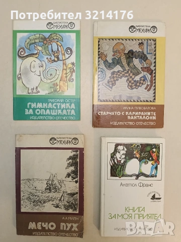 Старчето с карираните панталони - Ирина Пивоварова