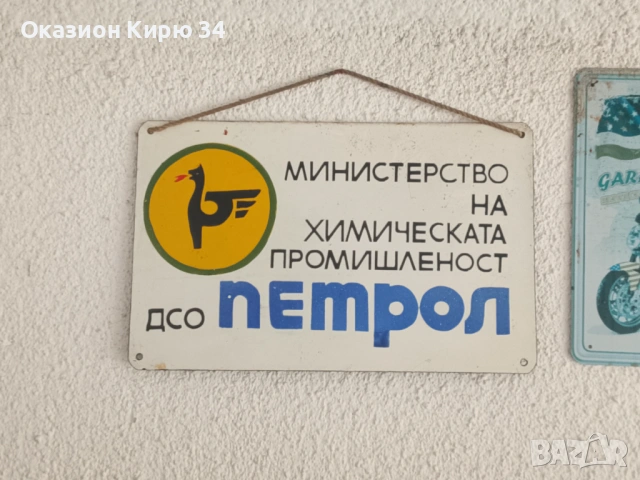 Емайлирани табели от комунизма 