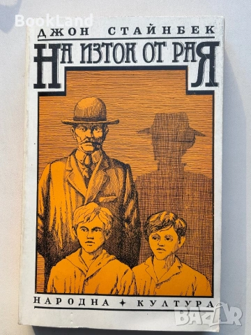 На изток от рая| Джон Стайнбек 