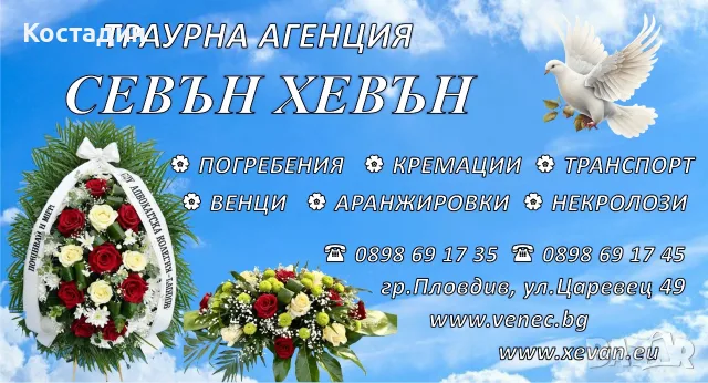 Траурни, погребални услуги, снимка 3 - Траурни и погребални услуги - 55405767