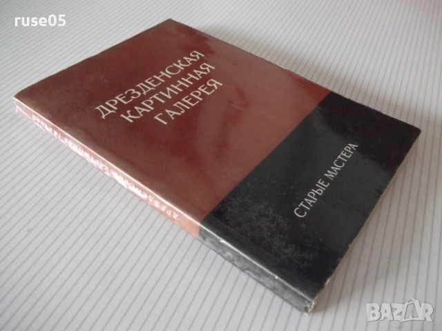 Книга "Дрезденская картинная галерея. Старые мастера"-216стр, снимка 8 - Специализирана литература - 54543274