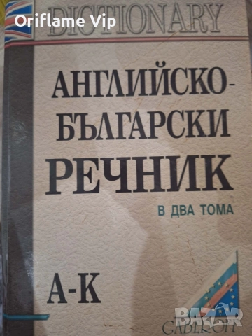 Речници Английско-български, снимка 2 - Енциклопедии, справочници - 54555059