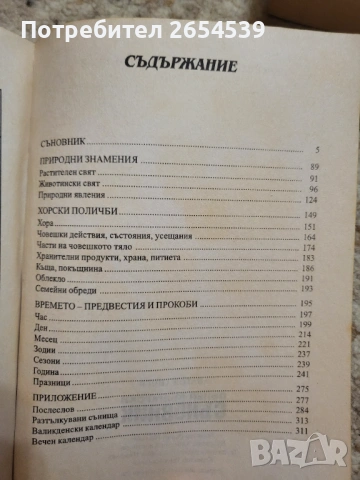 Български Съновник за всеки Пълен български съновник с вечен календар Нов български съновник , снимка 6 - Специализирана литература - 42830769