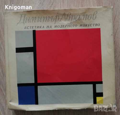 Естетика на модерното изкуство, Димитър Аврамов