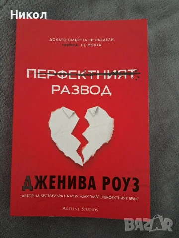 Перфектният развод 