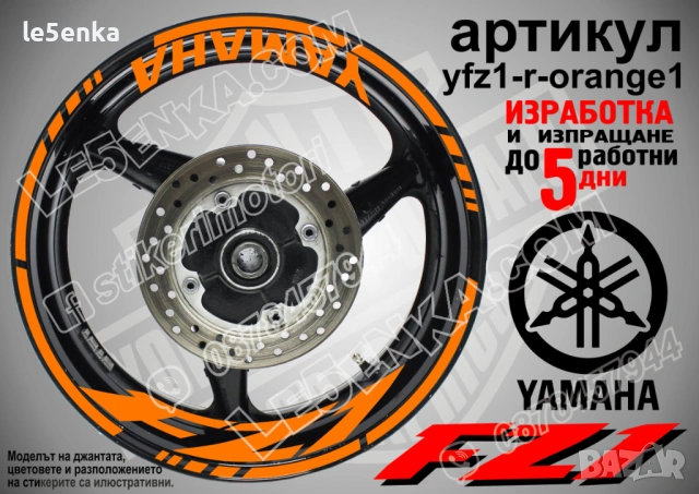 Yamaha FZ1 кантове + надписи за джанти, снимка 6 - Аксесоари и консумативи - 43152542