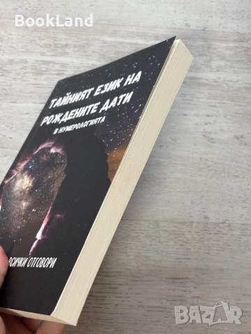 Тайният език на рождените дати в нумерологията | Числата крият всички отговори, снимка 3 - Художествена литература - 55048563