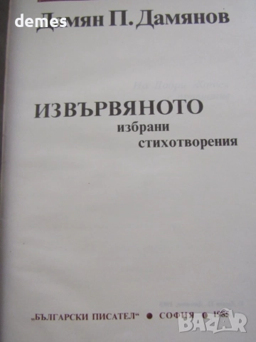 Дамян Дамянов - "Извървяното", снимка 2 - Българска литература - 55604061
