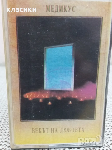 МЕДИКУС  "Векът на любовта ", снимка 2 - Аудио касети - 54017381