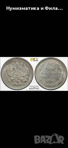 10 копейки 1915 година с грейд ms 66 Топ качество