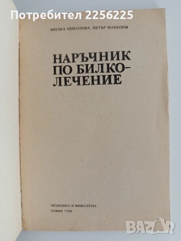 ЛОТ Билкарство ( 2 бр ), снимка 2 - Специализирана литература - 54752127