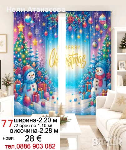 КОЛЕДНИ завеси-28 €, снимка 3 - Други - 55232620