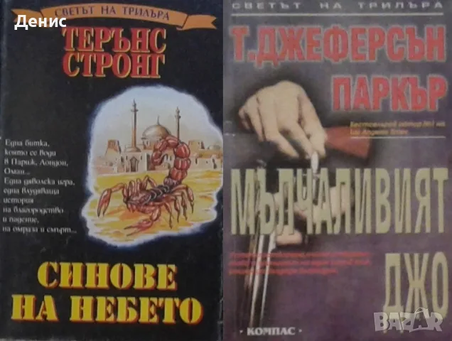 Трилъри и криминални романи от изд. Компас– 13:, снимка 10 - Художествена литература - 55641946