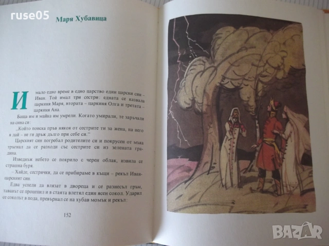Книга "Василиса Прекрасна - Сборник" - 216 стр., снимка 5 - Детски книжки - 54714988