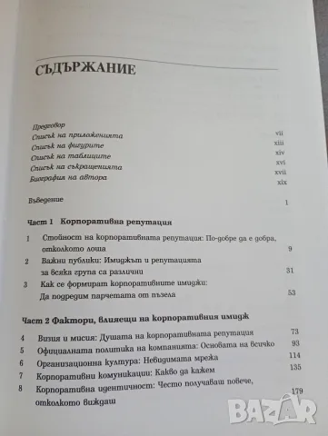 Създаване на корпоративна репутация идентичност, имидж, представяне. Автор Греъм Доулинг, снимка 5 - Бизнес, икономика и право - 55314972
