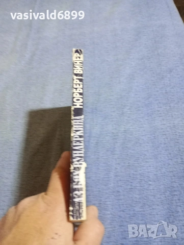 Норберт Винер - Аз бях вундеркинд , снимка 2 - Художествена литература - 54238933