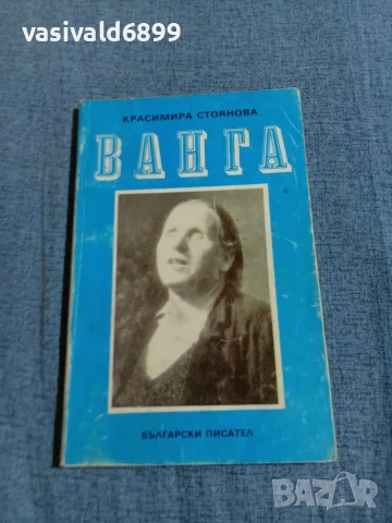 Красимира Стоянова - Ванга 