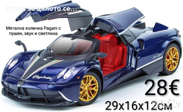 Метална количка Pagani с пушек, звук и светлина