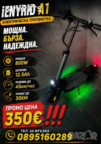 Промо! Електрическа тротинетка Ienyrid a1 800w 