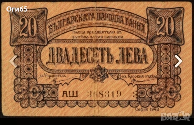 Рядка банкнота от България 20 Лева 1943 година. 