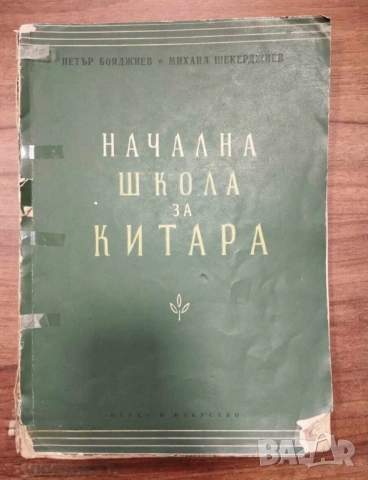 Начална школа за китара  - Научи се сам да свириш на цигулка - изд.1955 г.