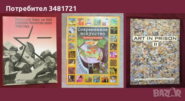 Изкуство, художници, течения, тенденции - 25 книги, снимка 10 - Изкуство, музика, кино и фотография - 55170599