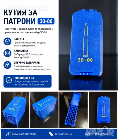 Кутия за патрони 30-06 | 50 Броя |Здрава и компактна, снимка 2 - Оборудване и аксесоари за оръжия - 54611427
