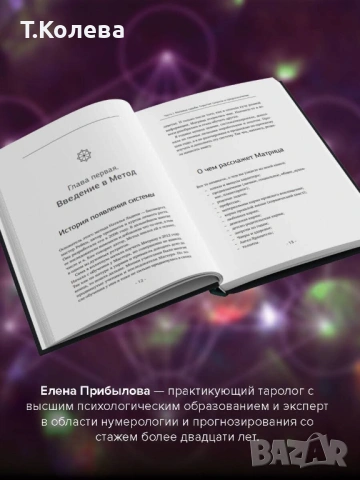 Матрица на съдбата , снимка 3 - Езотерика - 54413845