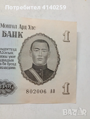 МОНГОЛИЯ БАНКНОТА , снимка 3 - Нумизматика и бонистика - 54587768
