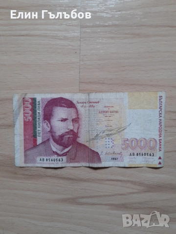 Банкнота с номинал от 5000 лева от 1997 г. излязла от употреба , снимка 3 - Нумизматика и бонистика - 54914116
