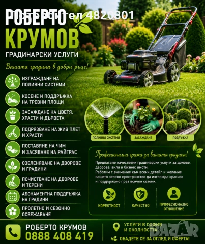 🌿 Градинарски услуги – Косене, Поливни системи, Озеленяване