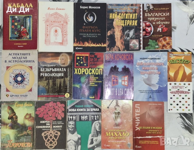 Езотерика, психология, здраве, окултизъм, детски, снимка 4 - Българска литература - 49404340