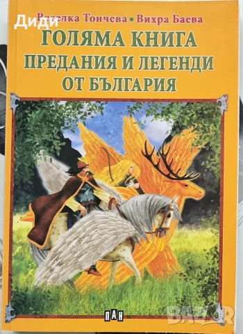 Веселка Тончева, В. Баева - Голяма книга предания и легенди от България