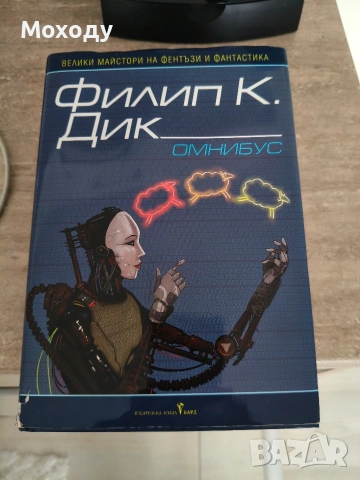 Филип Дик - Омнибус 