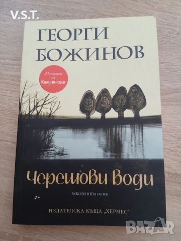 Черешови води - Георги Божинов