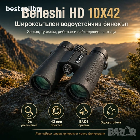 Мощен качествен бинокъл за далечно виждане Beileshi 10X42 за лов птици
