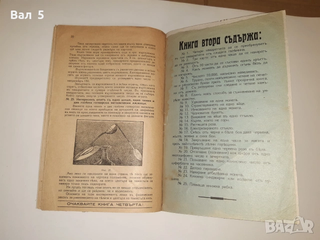 Из тайните науки на индийските факири Ж. Тинтеров .Ц- во, снимка 7 - Други - 55062298