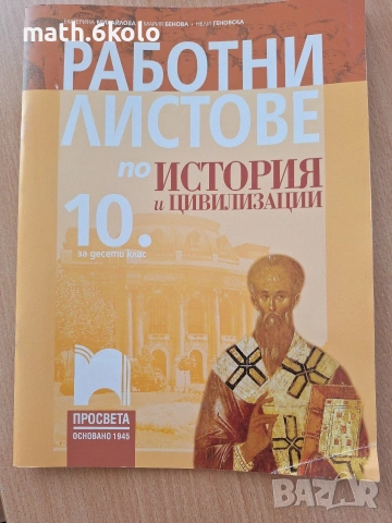 10 работни листове История, изд. Просвета