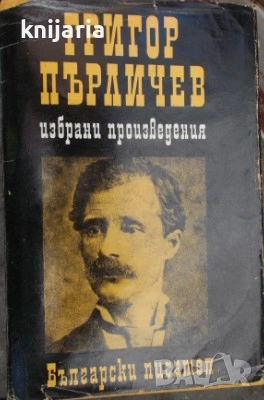 Григор Пърличев: Избрани произведения